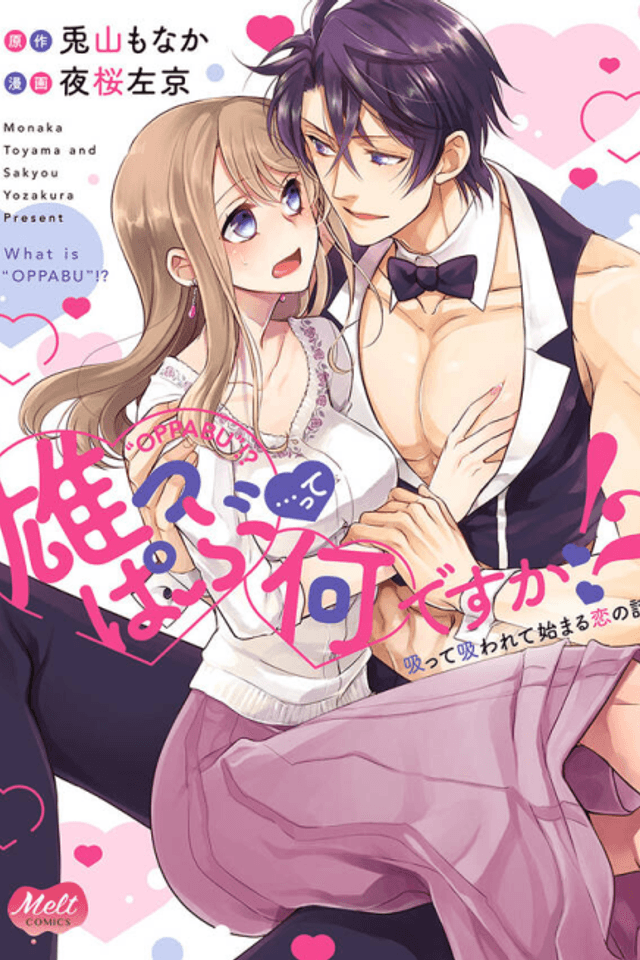 Oppabu... ttenandesuka!? ~Sutte Suwarete Hajimaru Koi no Hanashi~