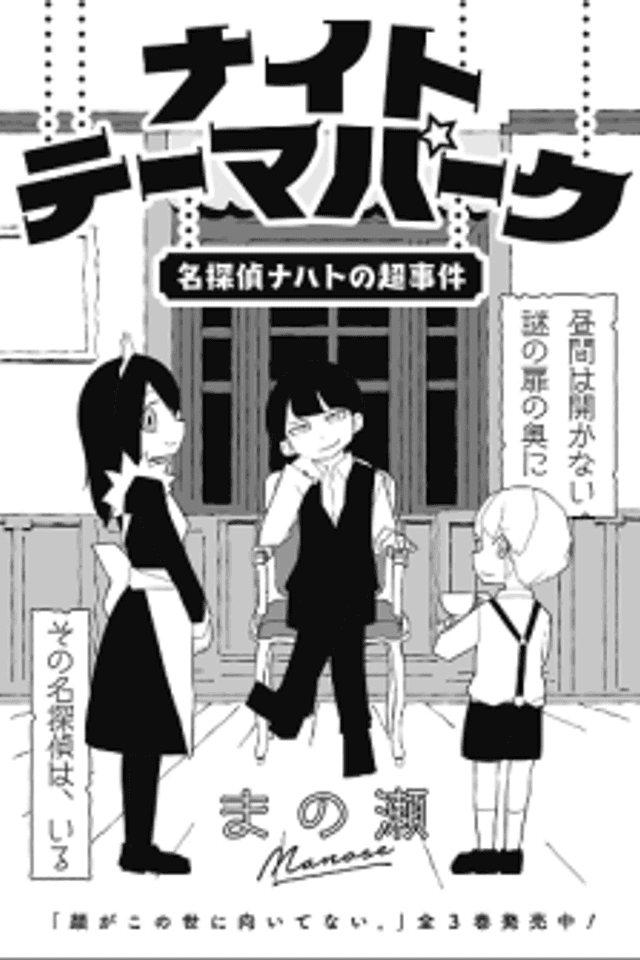 Night Theme Park: Tantei Nacht no Chou Jiken