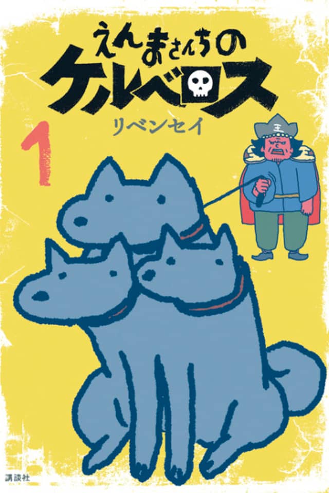 Enma-san Chi no Cerberus