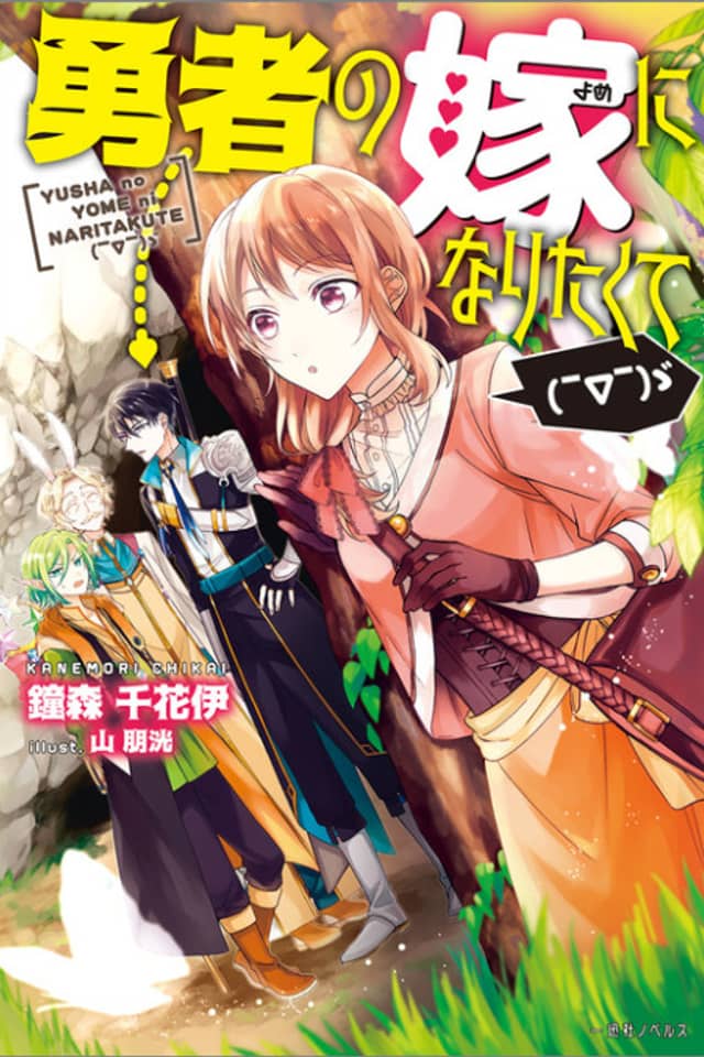 Yuusha no Yome ni Naritakute ( ̄∇ ̄) ゞ