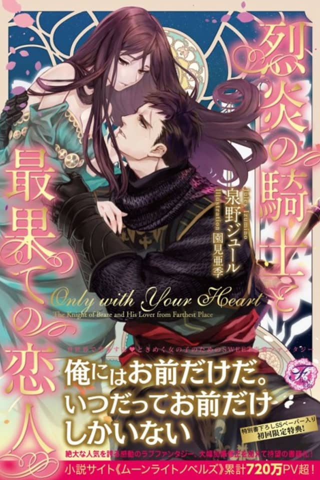 Only with Your Heart: Retsuen no Kishi to Saihate no Koibito