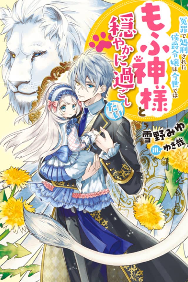 Enzai de Shokei Sareta Koushaku Reijou wa Konse de wa Mofu Kami-sama to Odayaka ni Sugoshitai