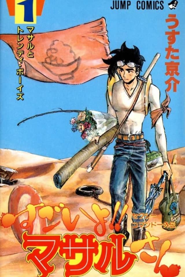 Sexy Commando Side Story: You're So Cool, Masaru!