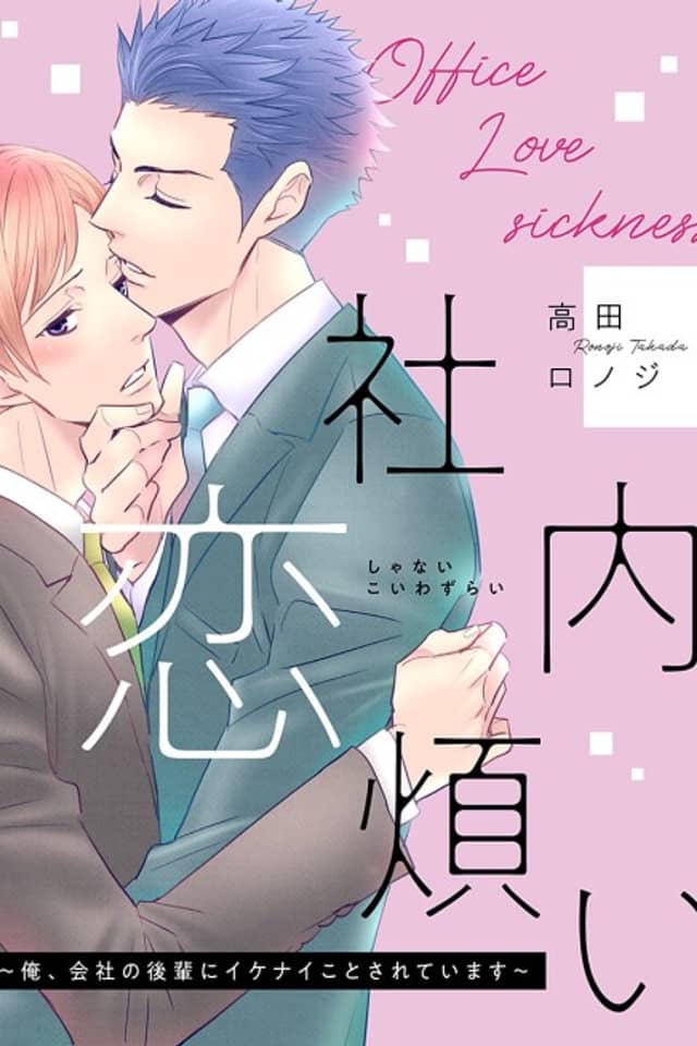 Office Love Sickness