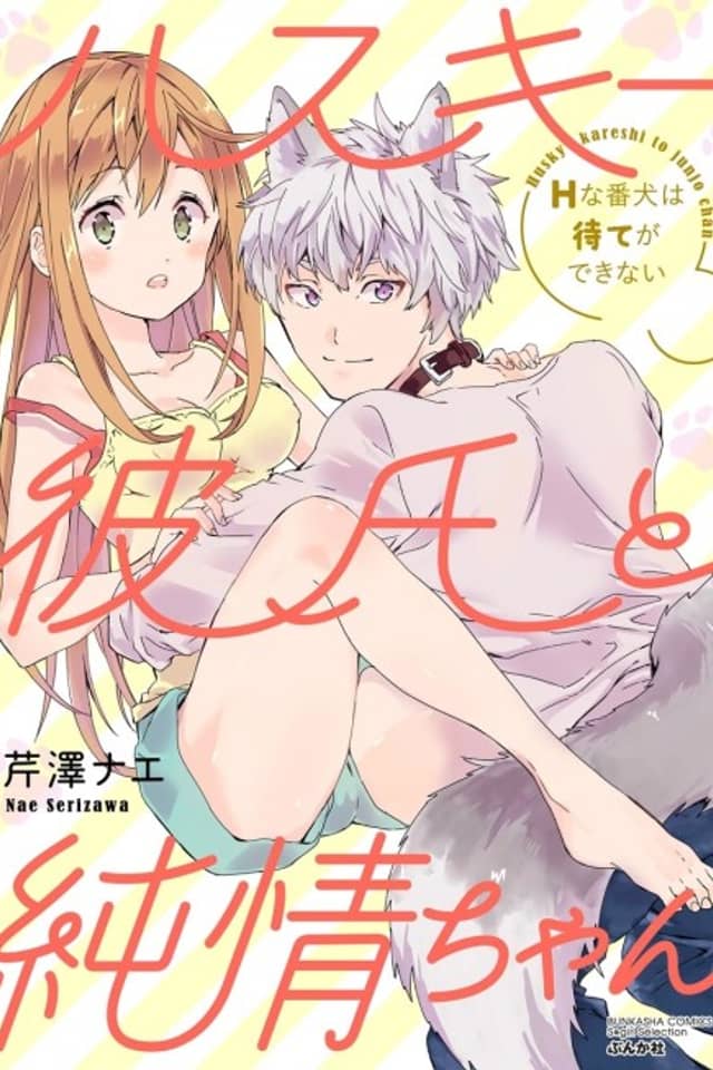 Husky Kareshi to Junjou-chan H na Banken wa Mate ga Dekinai