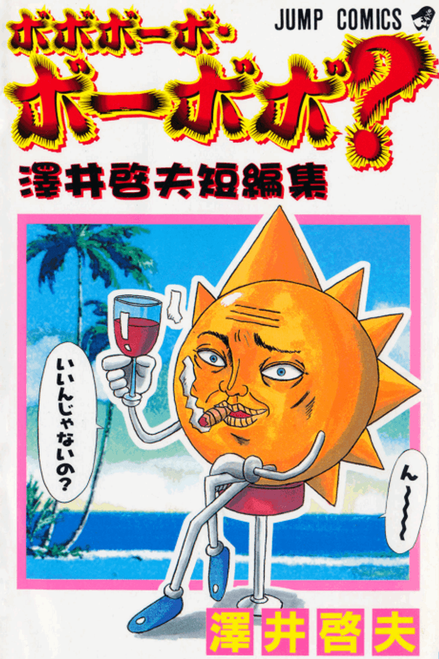 Bobobo-bo Bo-bobo? - Yoshio Sawai Short Story Collection