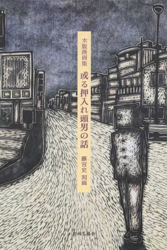 Aru Oshiire Atama Otoko no Hanashi