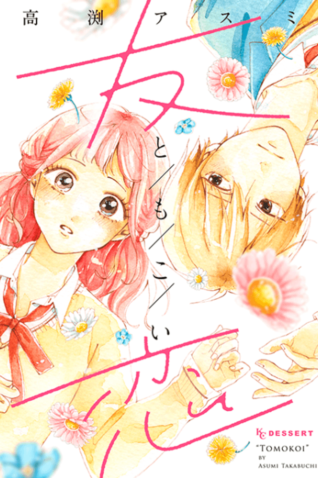 Tomokoi