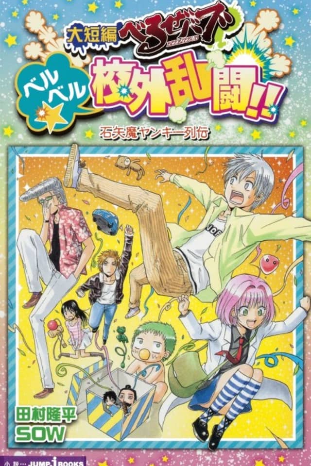 Daitanpen Beelzebub: BeelBeel☆Kougai Rantou!! Ishiyama Yankee Retsuden