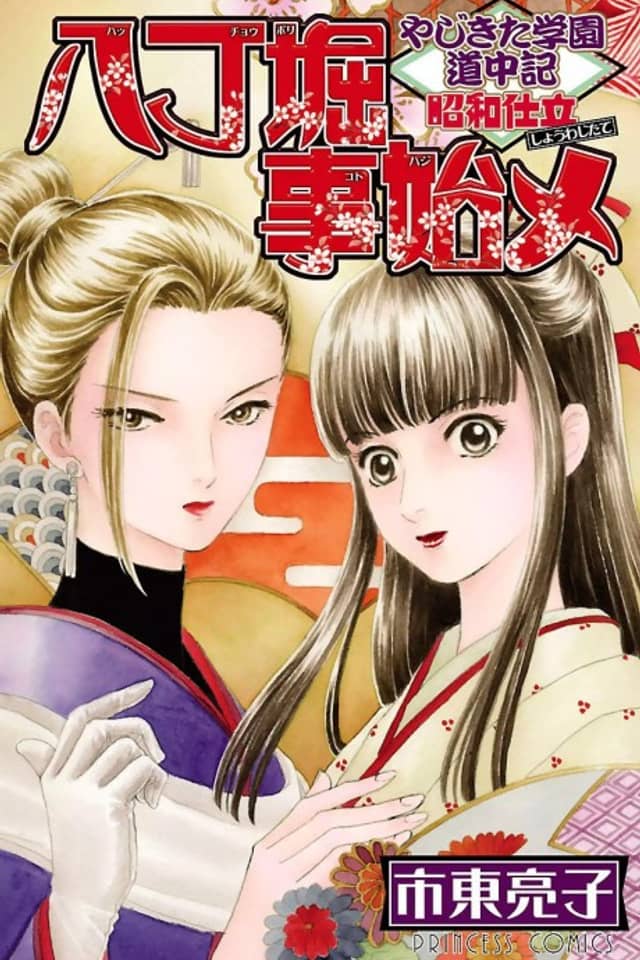 Yajikita Gakuen Douchuuki: Shouwa Shitate - Hacchoubori Kotohajime