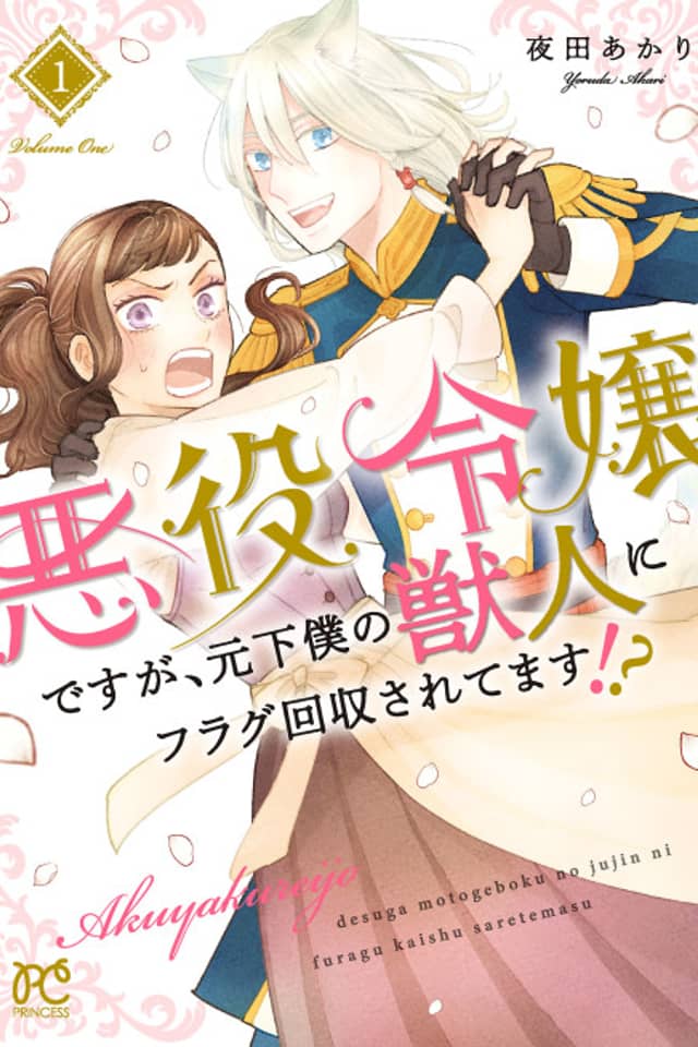 Akuyaku Reijou desu ga, Moto Geboku no Juujin ni Flag Kashuu saretemasu!?