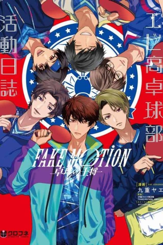 Fake Motion: Takkyuu no Oushou - Ebikou Takkyuu-bu Katsudou Nisshi