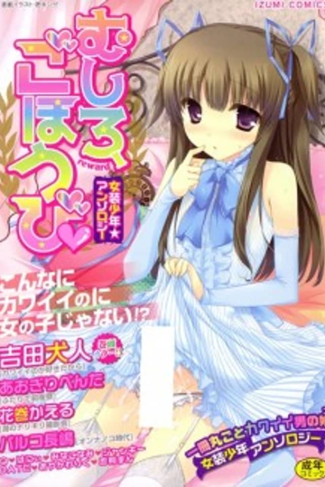 Josou Shounen Anthology: Mushiro, Gohoubi