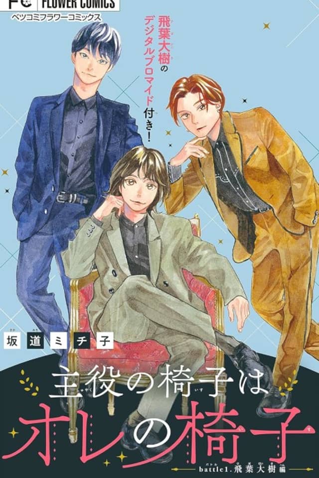 Shuyaku no Isu wa Ore no Isu