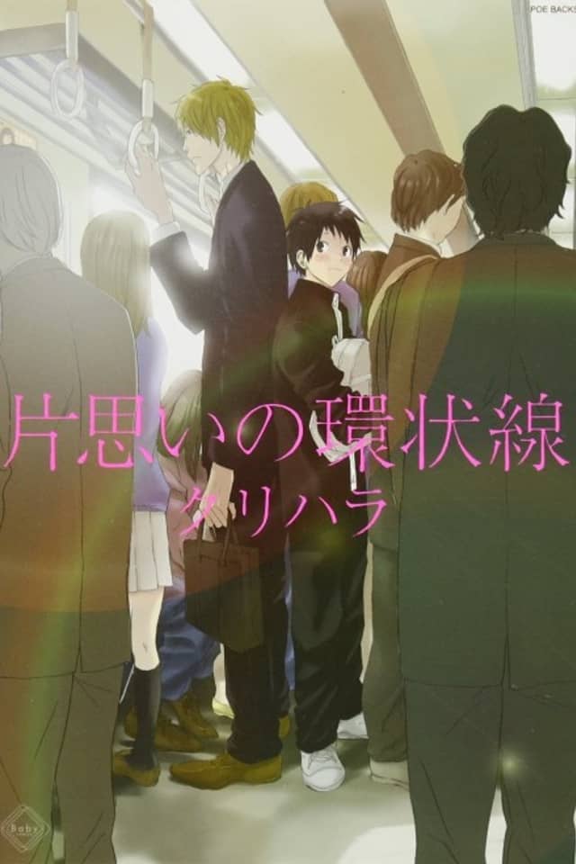 Kataomoi no Kanjousen