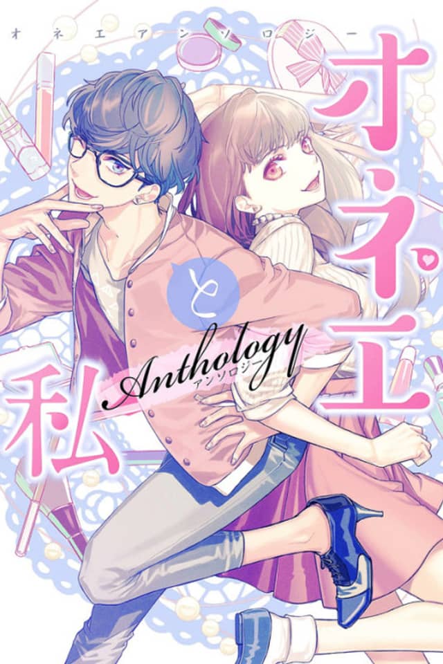 Onee to Watashi