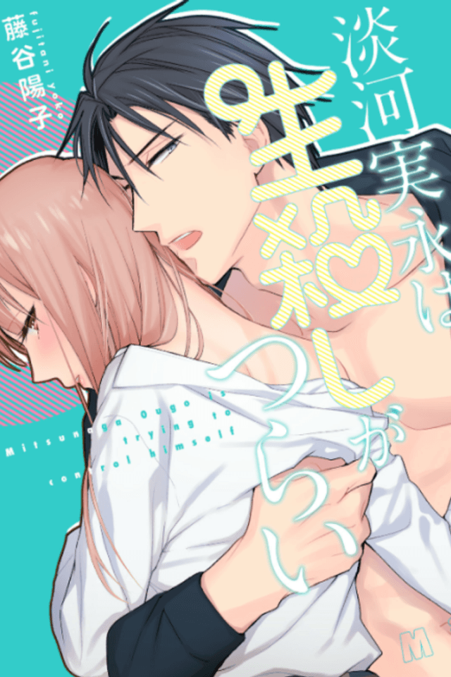 Mitsunaga Ougo is Trying to Control Himself