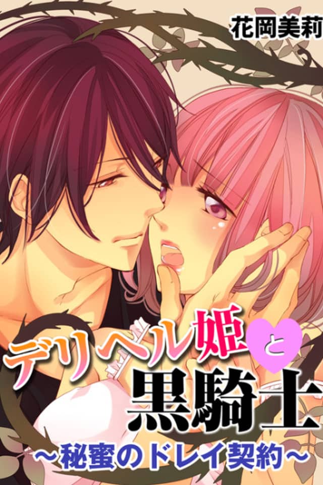 The Delivery Princess and the Black Knight: A Slave Contract Sealed with Secret Juices