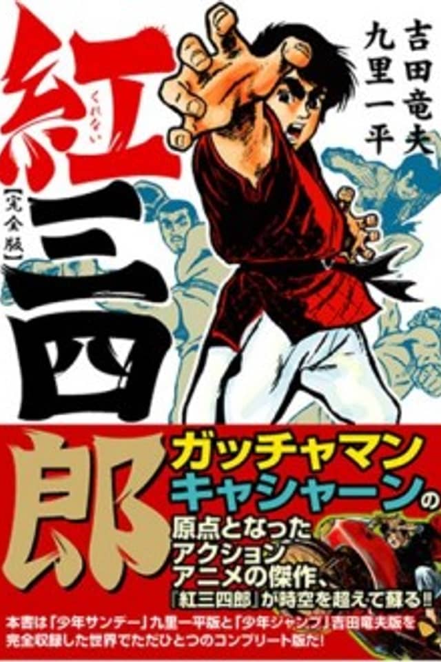 Kurenai Sanshirou