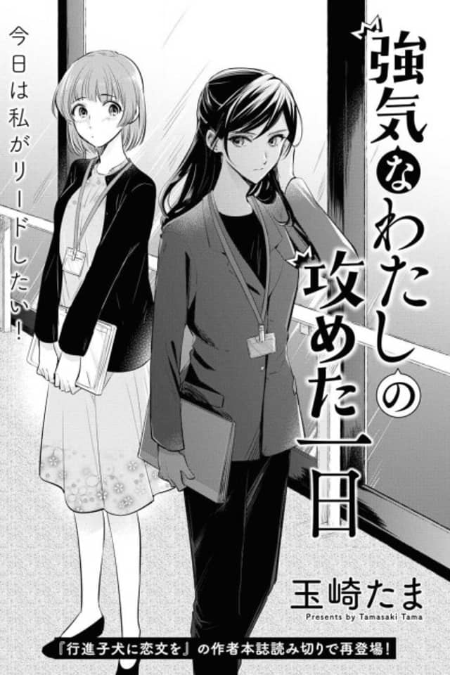Tsuyoki na Watashi no Semeta Ichinichi