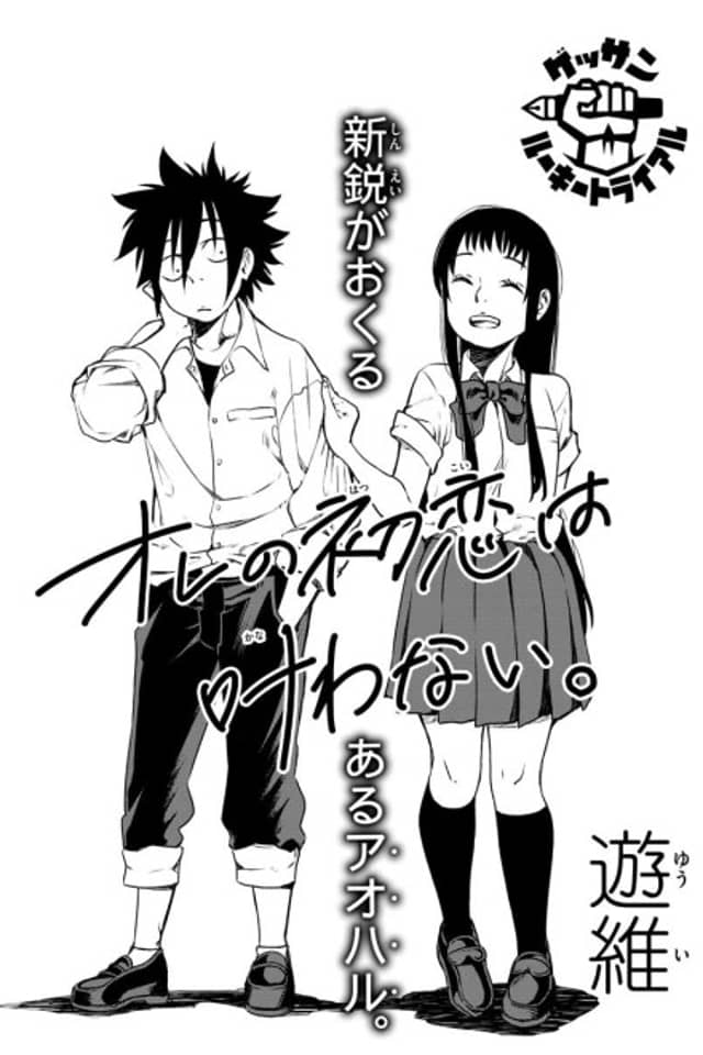 Ore no Hatsukoi wa Kanawanai.
