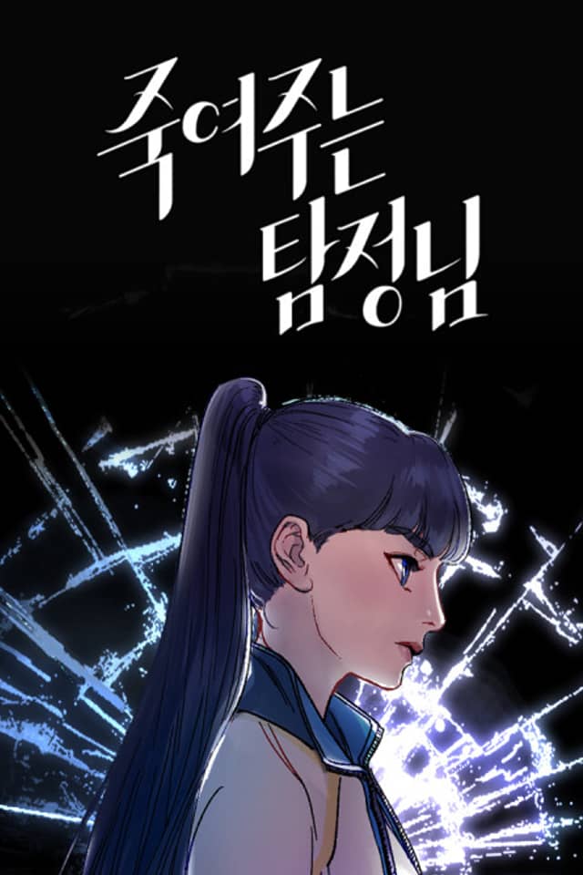 Jugyeojuneun Tamjeong-nim