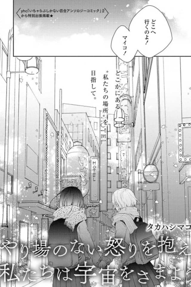 Yariba no Nai Ikari wo Kakae Watashitachi wa Uchuu wo Samayou