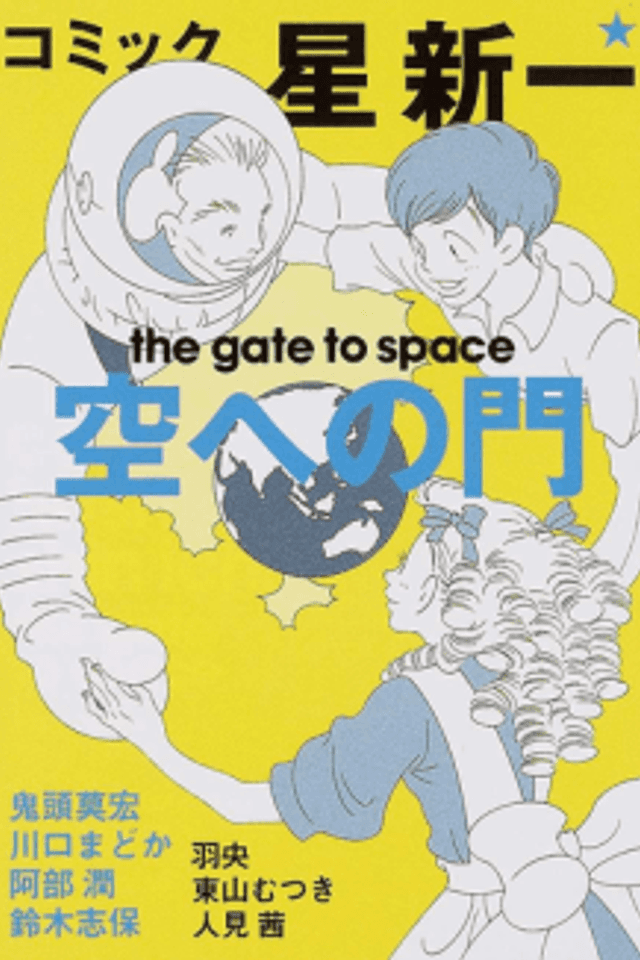 Comic☆Hoshi Shinichi: Sora e no Mon