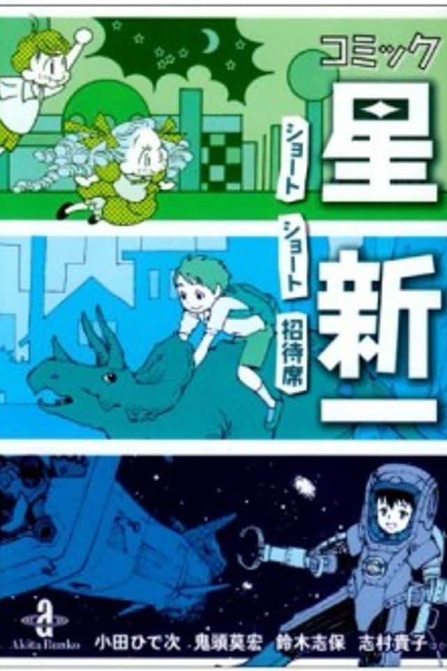 Comic☆Hoshi Shinichi: Short Short Shoutaiseki