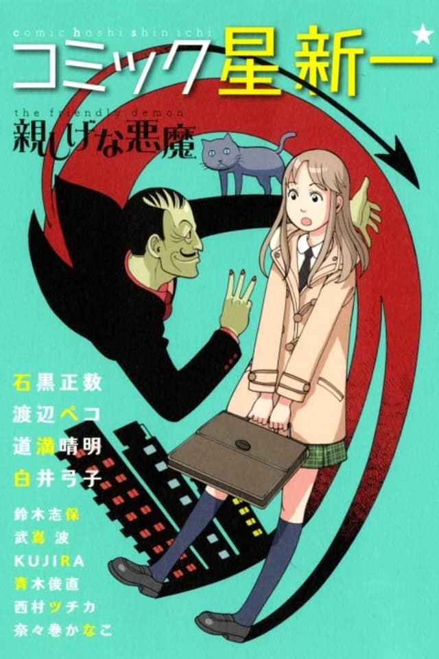 Comic☆Hoshi Shinichi: Shitashige na Akuma