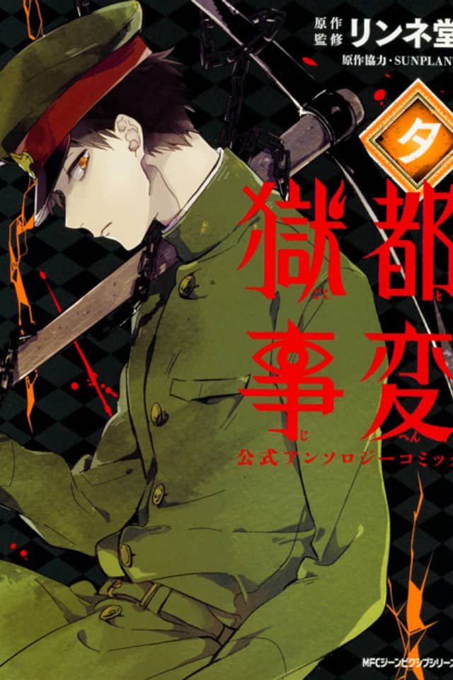 Gokuto Jihen Koushiki Anthology Comic: Yu