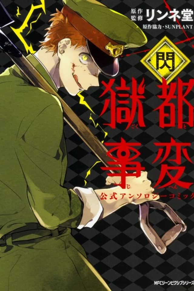 Gokuto Jihen Koushiki Anthology Comic: Sen