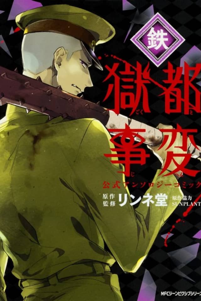 Gokuto Jihen Koushiki Anthology Comic: Tetsu