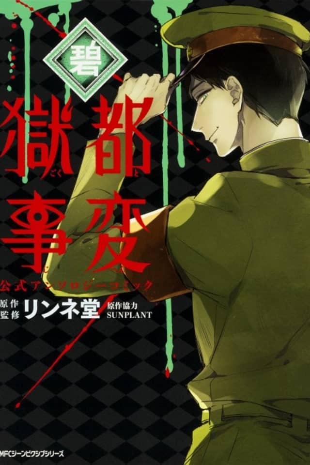 Gokuto Jihen Koushiki Anthology Comic: Ao