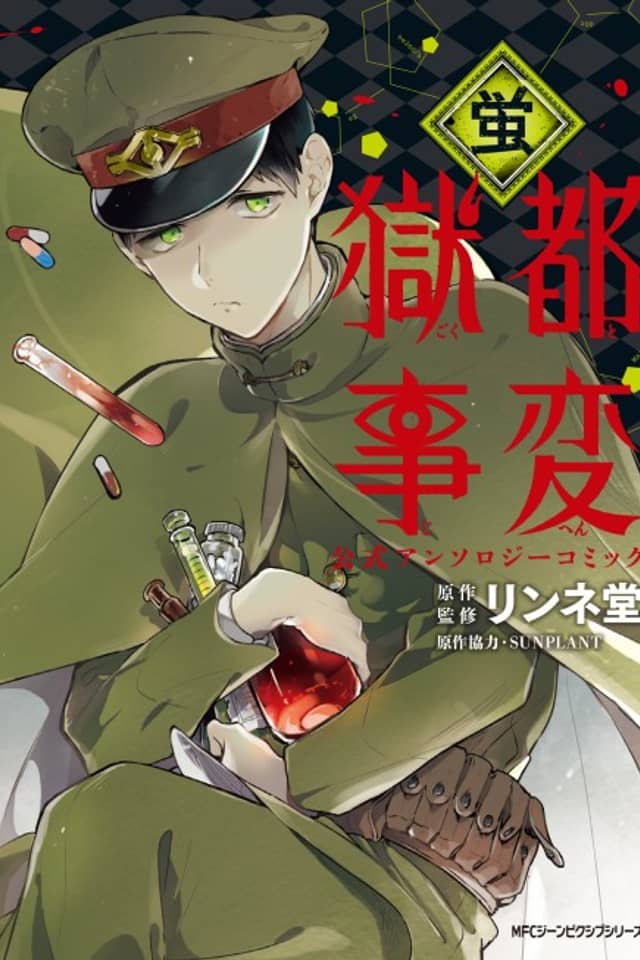 Gokuto Jihen Koushiki Anthology Comic: Hotaru