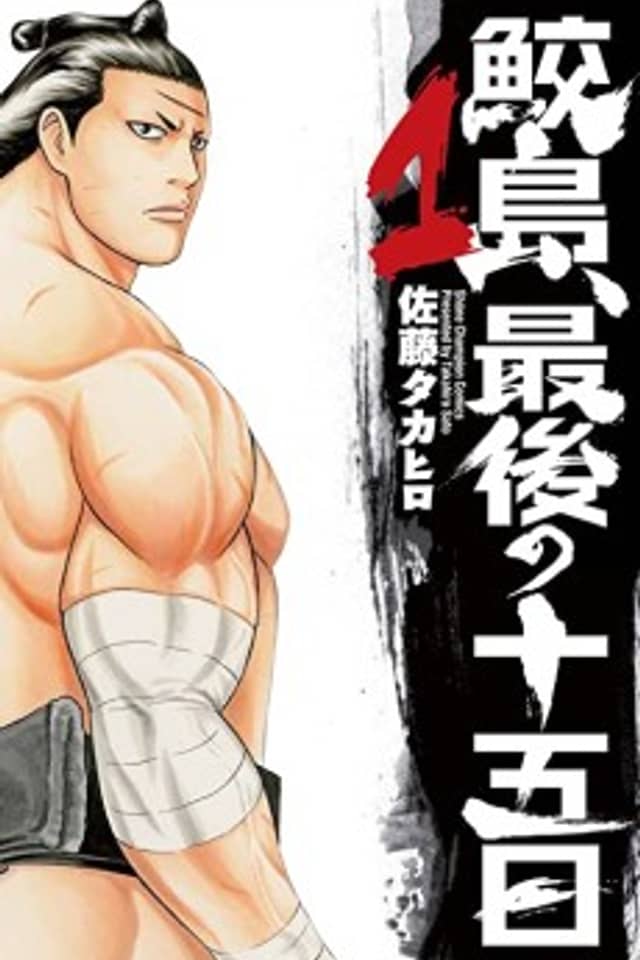 Samejima, Saigo no Juugo-nichi