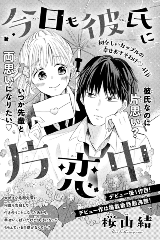 Kyou mo Kareshi ni Katakoichuu