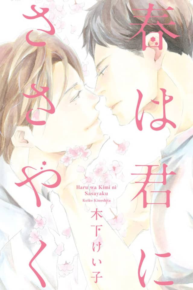 Haru wa Kimi ni Sasayaku