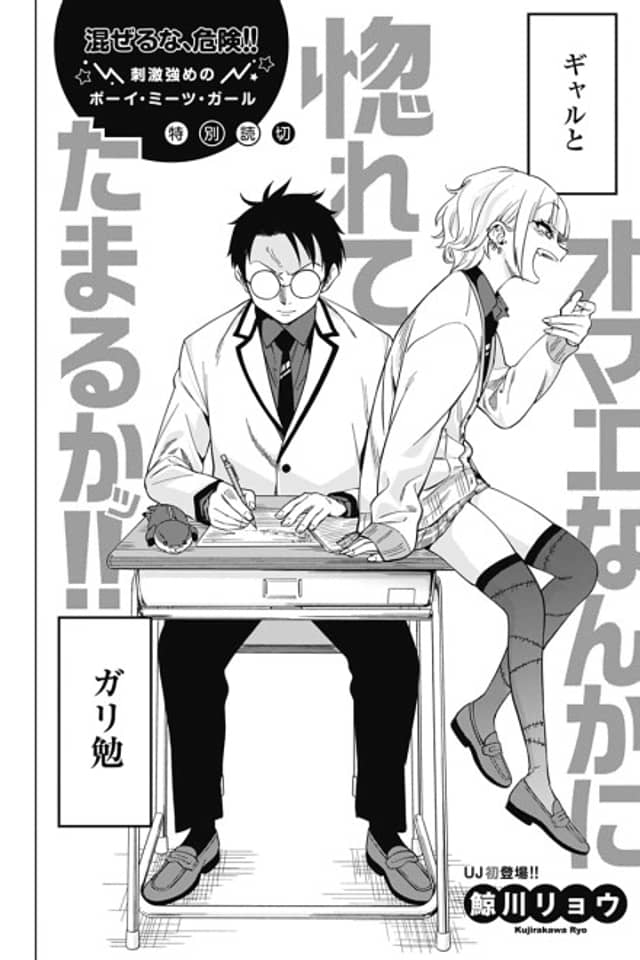 Omae Nanka ni Horete Tamarukaa!!