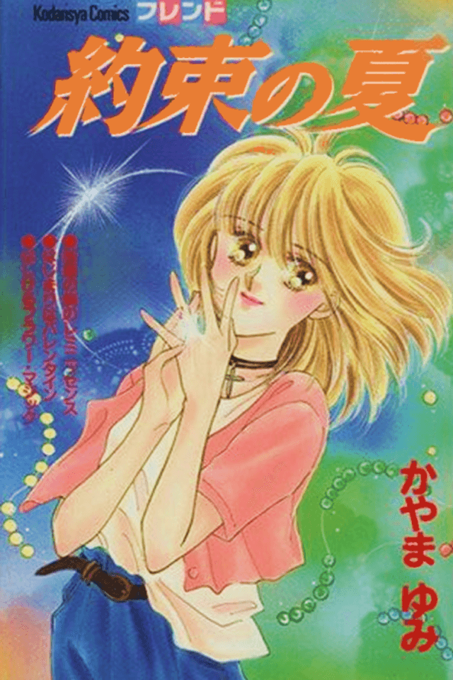 Yakusoku no Natsu