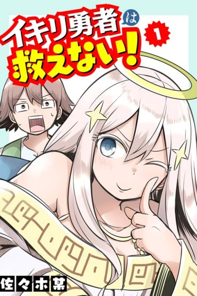 Ikiri Yuusha wa Sukuenai!