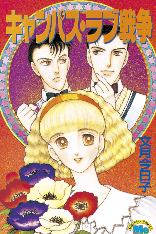 Campus Love Sensou