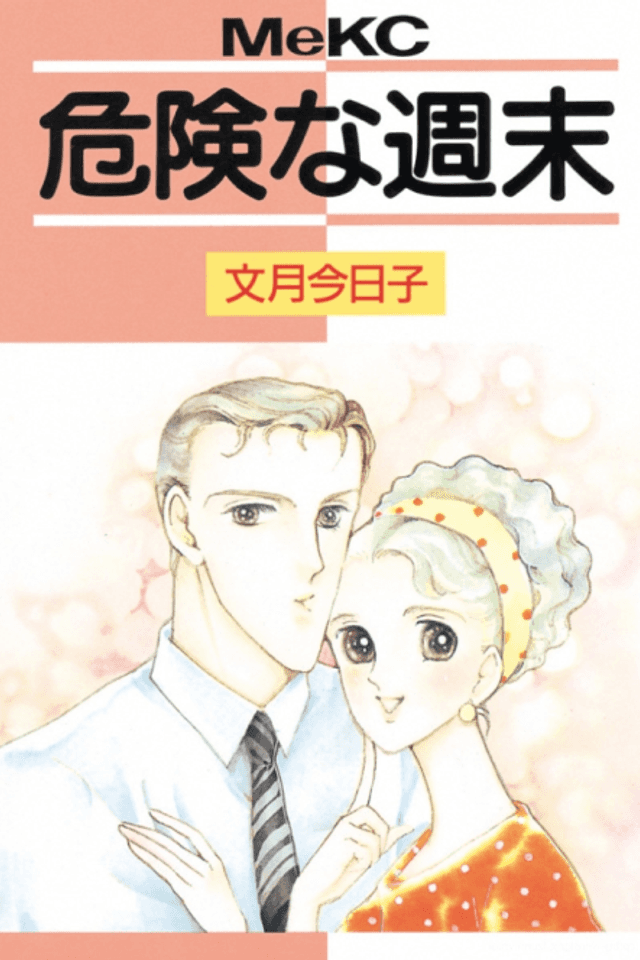 Kiken na Shuumatsu
