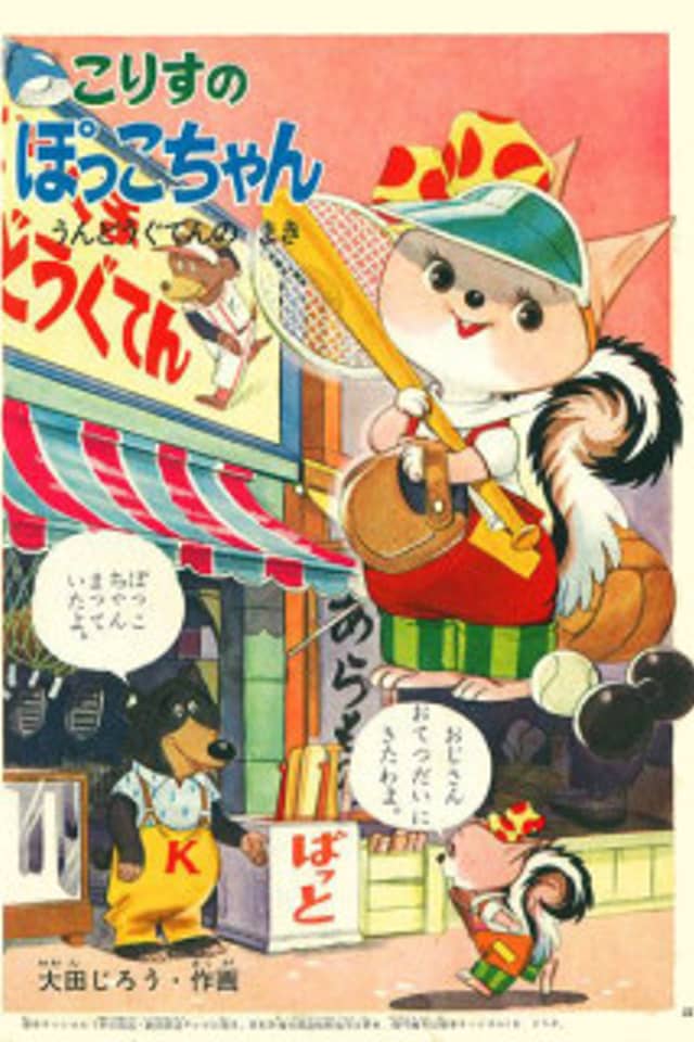 The Little Squirrel Pokko-chan at the Sporting Goods Shop
