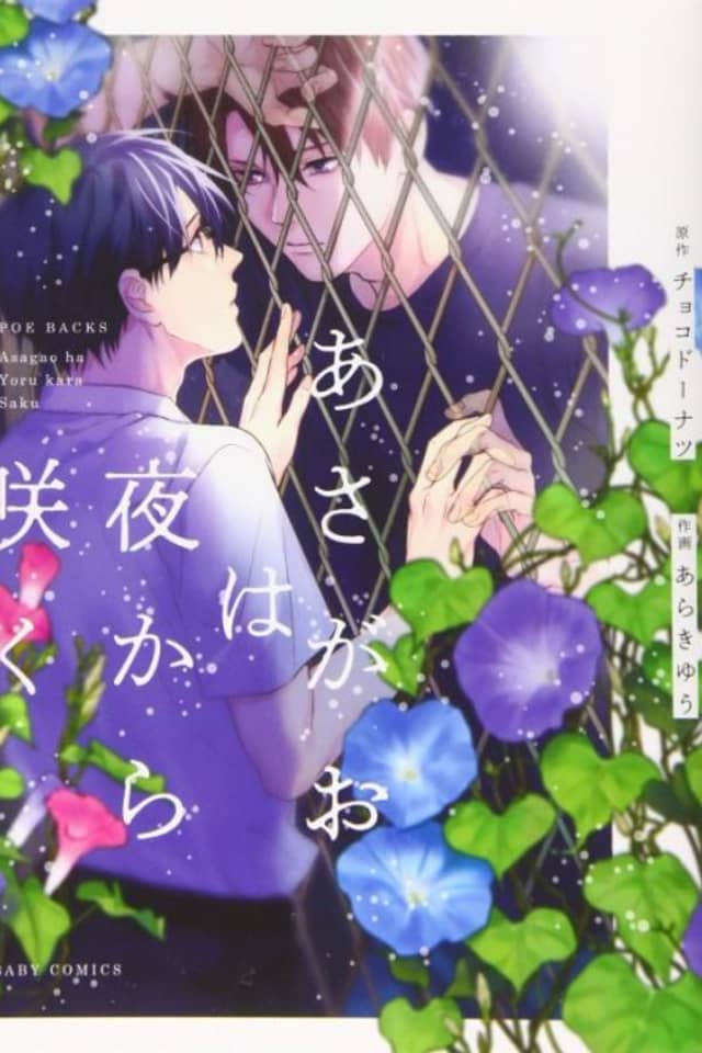 Asagao wa Yoru kara Saku