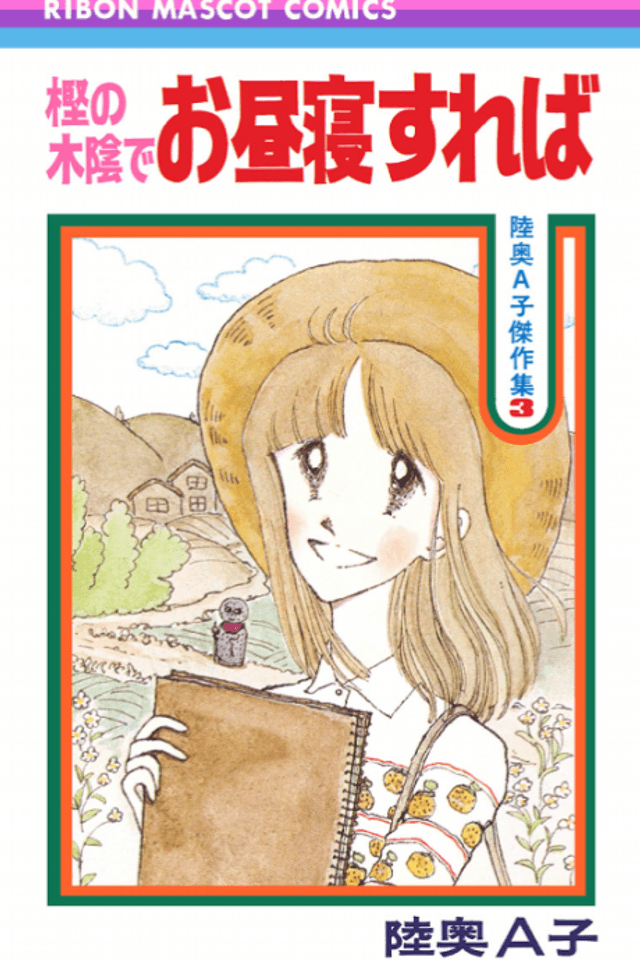 Kashi no Kokage de Ohirune Sureba