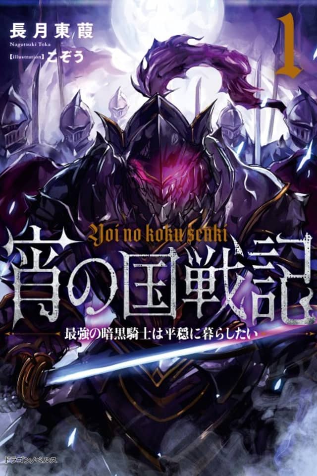 Yoi no Kuni Senki: Saikyou no Ankoku Kishi wa Heion ni Kurashitai