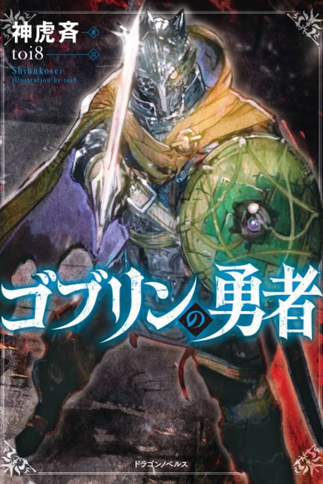 Goblin no Yuusha