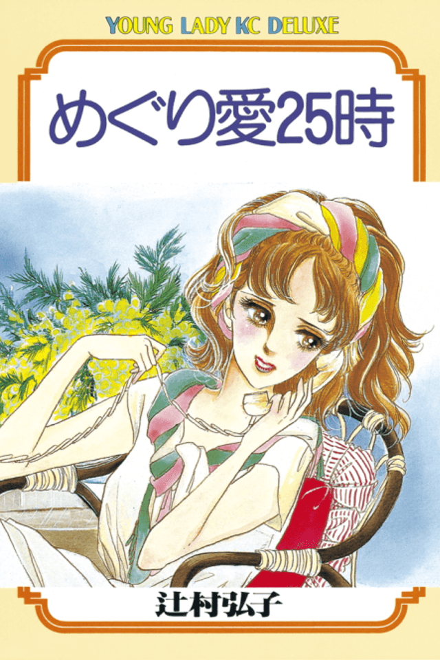 Meguriai 25-ji