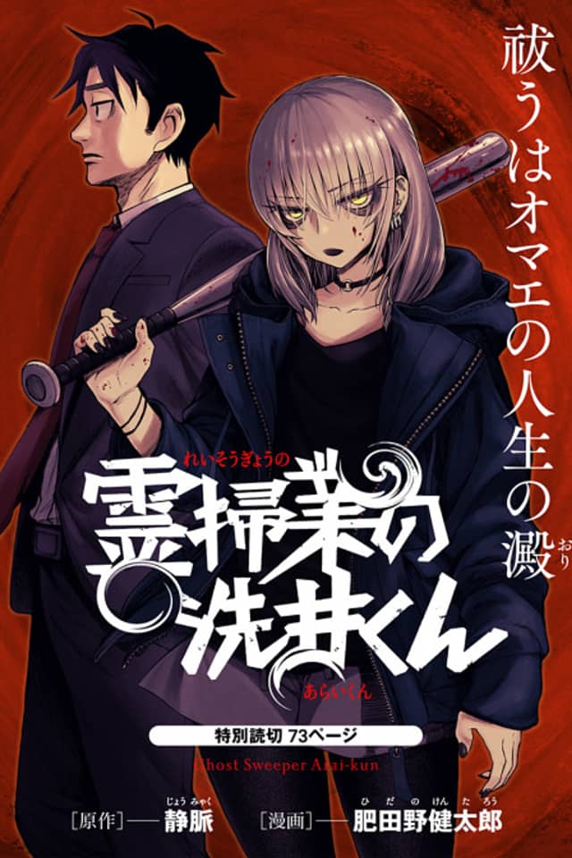 Ghost Sweeper Arai-kun